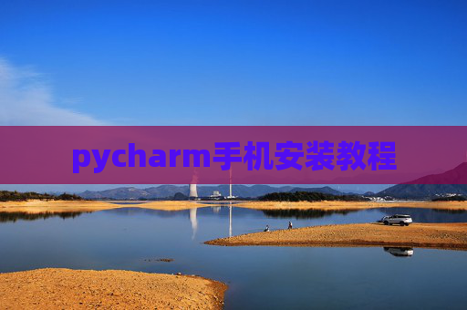 pycharm手机安装教程